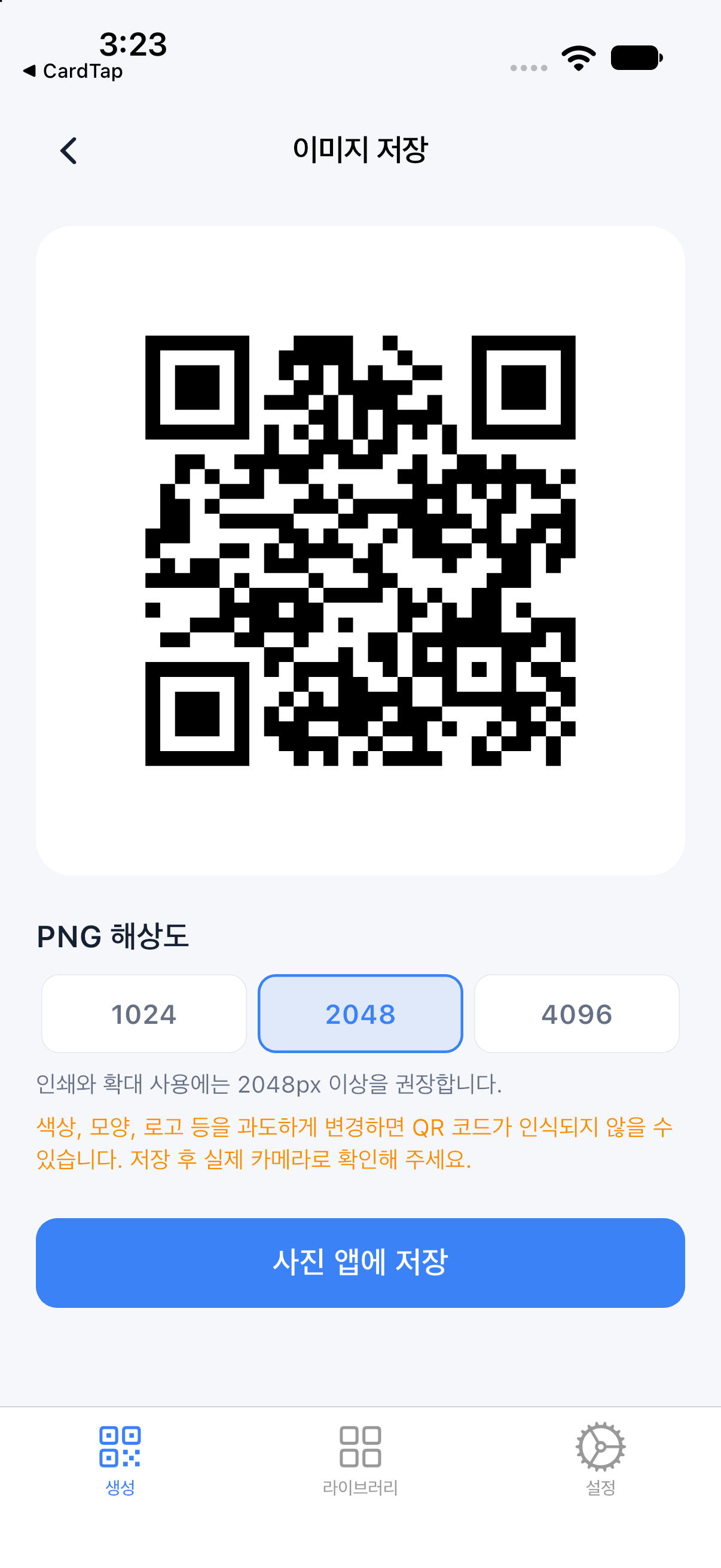 QRumi의 QR 코드 이미지 저장 화면