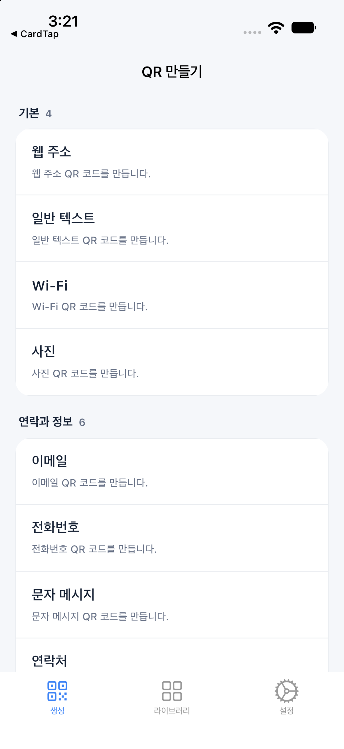 QRumi의 QR 코드 종류 선택 화면